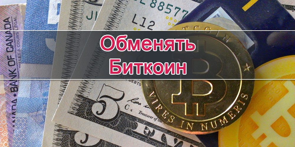обменять биткоин на рубли